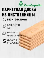 Паркетная доска массив лиственницы кат. АВ 19 х 134 х 0,945 (5шт)