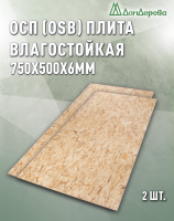 ОСП (OSB 3) плита влагостойкая 6 x 750 x 500 (2 шт)