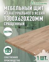 Мебельный щит ясень кат. Экстра сращ. 1300 х 620 х 20