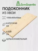 Подоконник  хвоя 1000 х 400 х 40