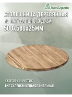 Столешница круглая дуб кат. Рустик цельная D 500 х 25