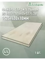 Фанера нешлифованная ФК сорт 4/4 береза 1525 x 400 x 10