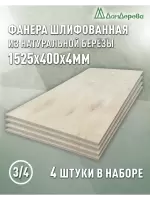 Фанера шлифованная ФК сорт 3/4 береза 1525 х  400 х 4 (4шт)