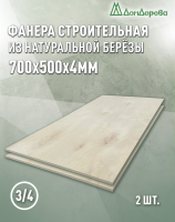 Фанера шлифованная ФК сорт 3/4 береза 700 x 500 x  4 (2 шт)