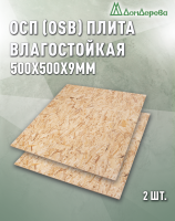 ОСП (OSB 3) плита влагостойкая 9 x 500 x 500 (2 шт)