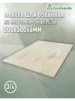 Фанера шлифованная ФК сорт 3/4 береза 500 x 500 x 6
