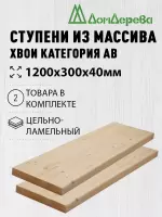 Ступени хвоя кат. АВ 1200 х 300 х 40 (2шт)