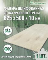 Фанера шлифованная ФК сорт 3/4 береза 825 x 500 x 10