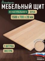 Мебельный щит бук кат. Экстра цельный 1500 х 700 х 20