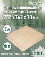 Фанера шлифованная ФК сорт 3/4 береза 762 x 762 x10 (2 шт)