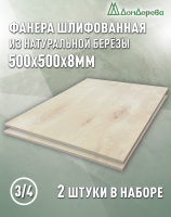 Фанера шлифованная ФК сорт 3/4 береза 500 x 500 x 8 (2 шт)