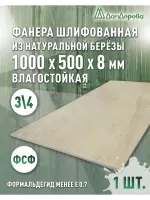 Фанера влагостойкая шлифованная ФСФ береза сорт 3/4  1000 x 500 x 8