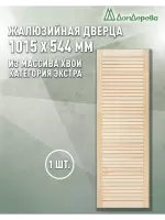 Жалюзийная дверца хв. 1015 х 544 кат.Экстра