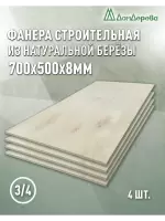 Фанера шлифованная ФК сорт 3/4 береза 700 x 500 x  8 (4 шт)