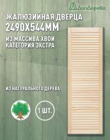 Жалюзийная дверца хв. 2490 х 544 кат.Экстра