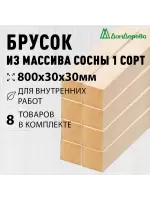 Брусок деревянный строганный хвоя 1сорт 30 х 30 х 0,8 (8шт)
