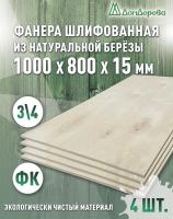 Фанера шлифованная ФК сорт 3/4 береза 1000 x 800 x 15 (4 шт)
