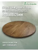 Столешница круглая массив дуба покрытая маслом цвет "темный дуб" D 600 х 25