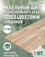 Мебельный щит дуб кат. Рустик сращ. 1200 х 400 х 20