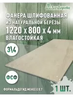 Фанера влагостойкая шлифованная ФСФ береза сорт 3/4  1220 x 800 x 4