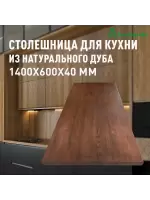 Столешница для кухни дуб покрытая маслом цвет орех 1400 х 600 х 40