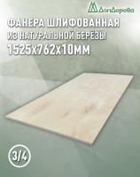 Фанера шлифованная ФК сорт 3/4 береза 1525 х  762 х10