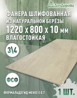Фанера влагостойкая шлифованная ФСФ береза сорт 3/4  1220 x 800 x 10