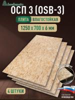 ОСП (OSB 3) плита влагостойкая 6 х 700 х 1250 (4 шт)