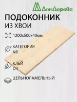 Подоконник  хвоя 1200 х 500 х 40