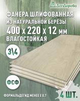 Фанера влагостойкая шлифованная ФСФ береза сорт 3/4  400 x 220 x 12 (4 шт)