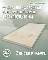 Фанера шлифованная ФК сорт 3/4 береза 1525 х 1020 х10 (2шт)