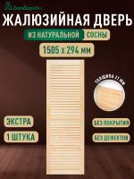 Жалюзийная дверца хв. 1505 х 294 кат.Экстра