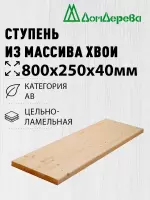 Ступени хвоя кат. АВ   800 х 250 х 40