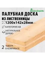 Палубная доска лиственница 28 х 142 х 1,2 (2шт) кат.АВ