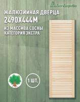 Жалюзийная дверца хв. 2490 х 444 кат.Экстра