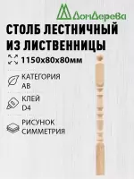 Столб лиственница 80 х 80 х 1150  симметрия
