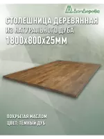 Столешница прямоугольная массив дуба покрытая маслом цвет "темный дуб" 1800 х 800 х 25