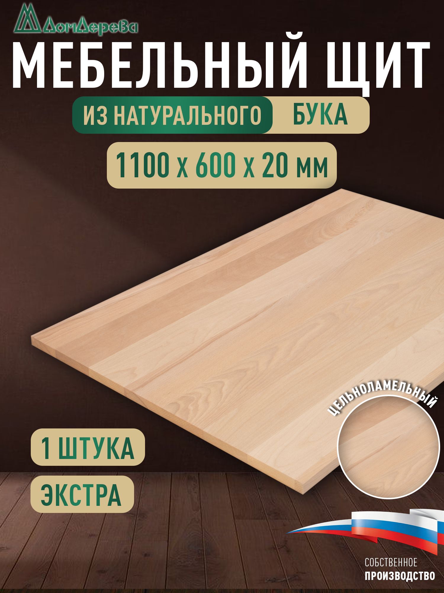 Мебельный щит бук кат. Экстра цельный 1100 х 600 х 20