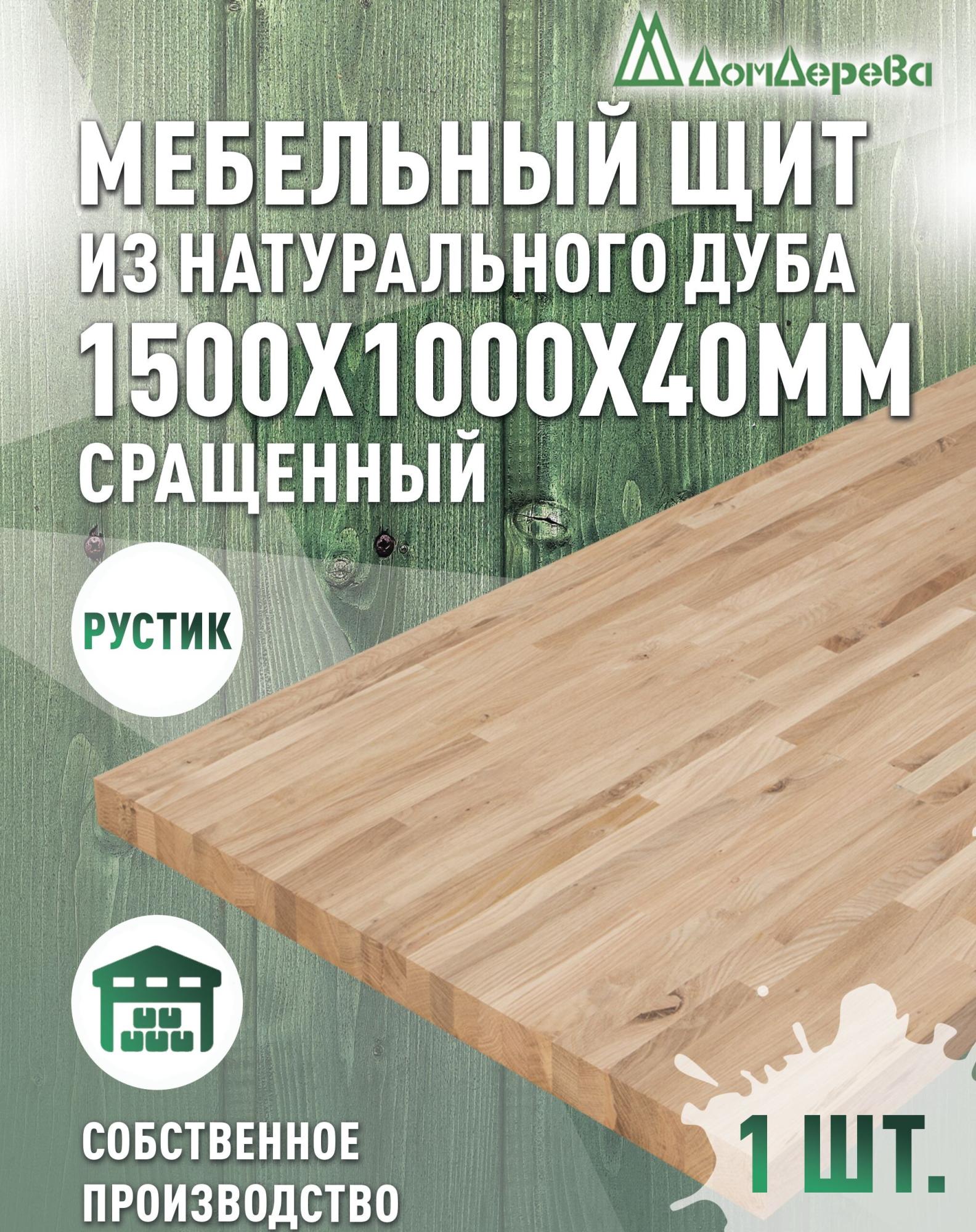 Мебельный щит дуб кат. Рустик сращ. 1500 х1000 х 40