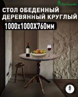 Стол обеденный круглый хвоя цвет орех 4-х опорная ножка D 1000 х 28 х 760