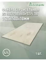 Фанера нешлифованная ФК сорт 4/4 береза 1525 x 500 x 10