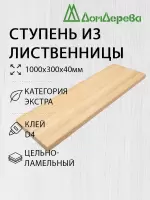 Ступень лиственница кат. Экстра 1000 х 300 х 40