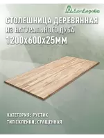 Столешница прямоугольная дуб кат.Рустик сращ. 1200 х 600 х 25