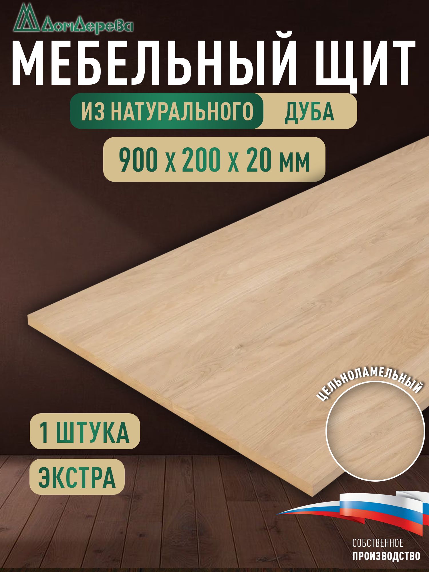 Мебельный щит дуб кат. Прайм цельный  900 х 200 х 20