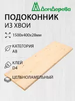 Подоконник  хвоя 1500 х 400 х 28