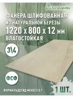Фанера влагостойкая шлифованная ФСФ береза сорт 3/4  1220 x 800 x 12