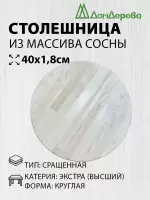 Столешница круглая хв. кат. Экстра сращ. D  400 х 18