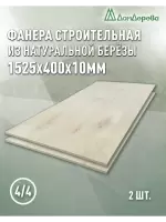 Фанера нешлифованная ФК сорт 4/4 береза 1525 x 400 x 10 (2 шт)