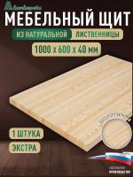 Мебельный щит лиственница кат. Экстра цельный 1000 х 600 х 40