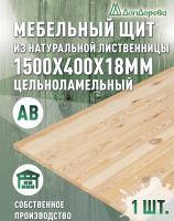Мебельный щит лиственница кат.  АВ 1500 х 400 х 18-20